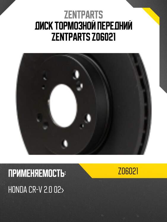 Диск тормозной передний zentparts z06021
