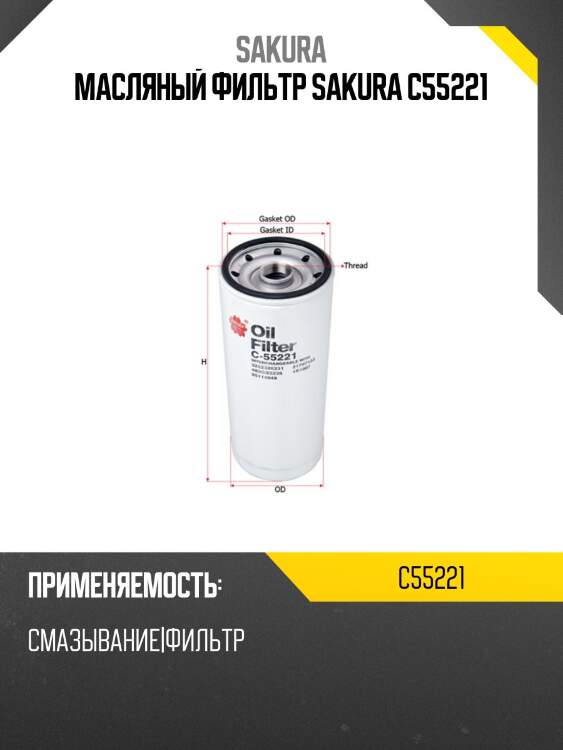 Масляный фильтр sakura c55221