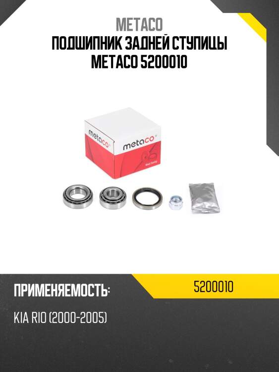 Подшипник задней ступицы metaco 5200010