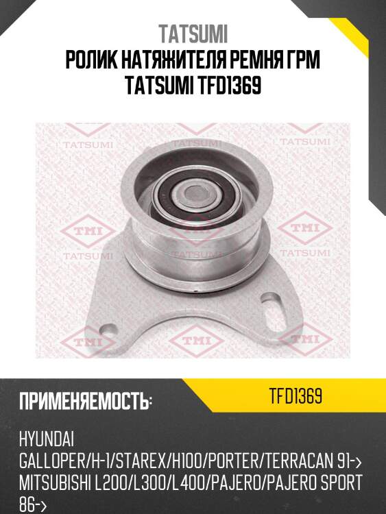Ролик натяжителя ремня грм tatsumi tfd1369
