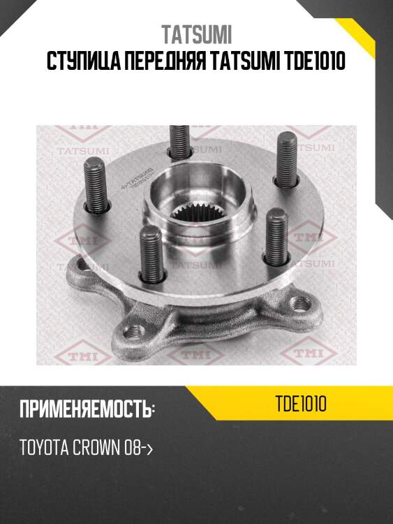 Ступица передняя tatsumi tde1010