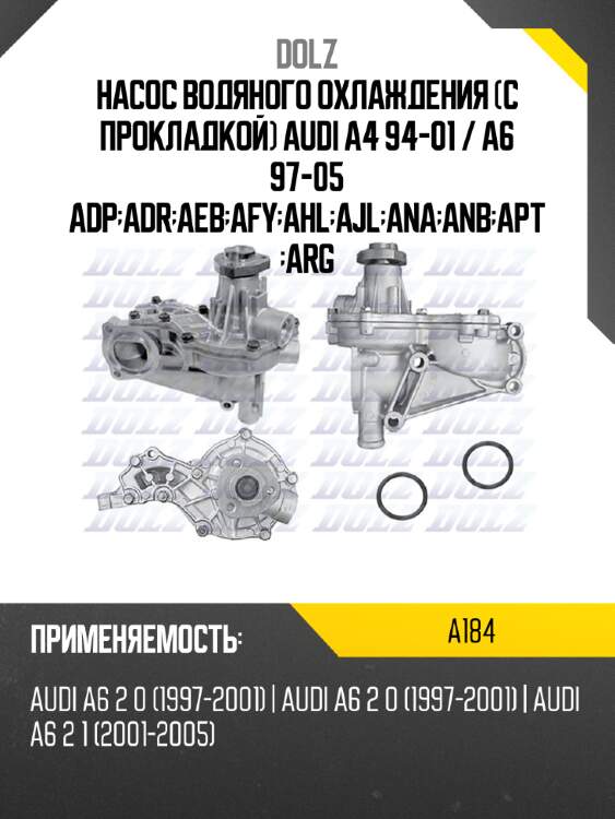 Насос водяного охлаждения с прокладкой audi a4 94-01  dolz a184