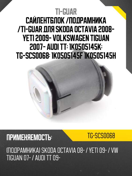Сайлентблок /подрамника /ti-guar для skoda octavia 2008- yeti 2009- volkswagen tiguan 2007- audi tt  1k0505145k  tg-scs0068  1k0505145f 1k0505145h