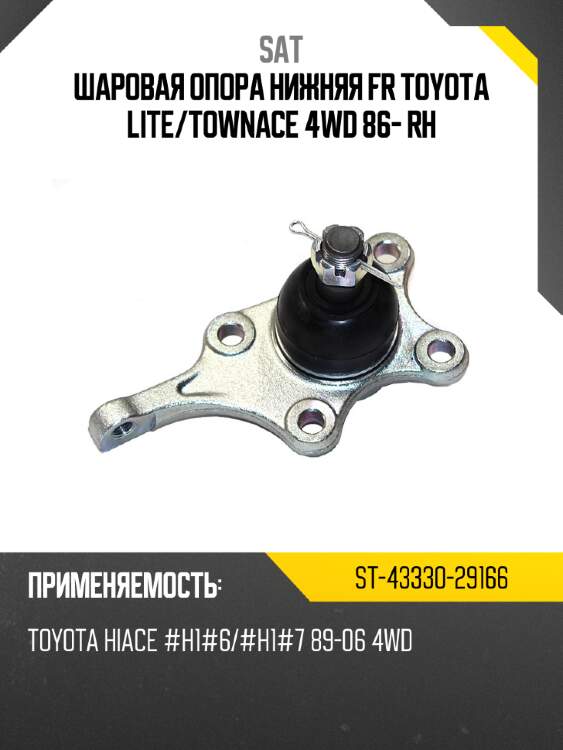 Шаровая опора нижняя fr toyota lite sat st-43330-29166