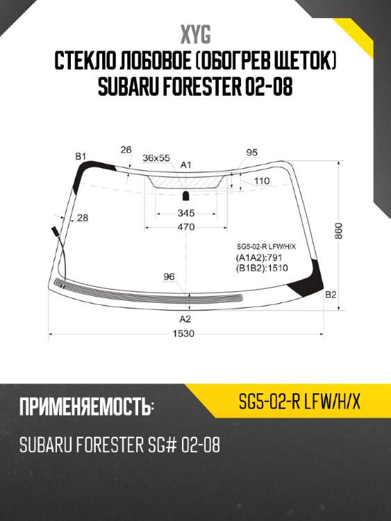 Стекло лобовое обогрев щеток subaru forester 02-08 xyg sg5-02-r lfw/h/x