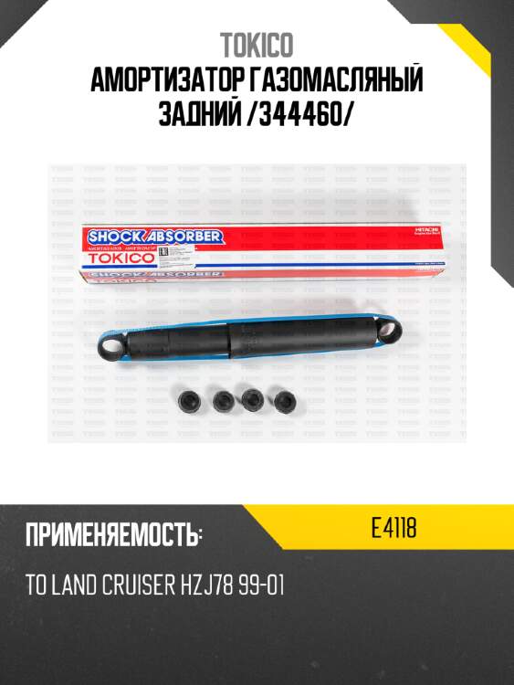 Амортизатор газомасляный задний /344460/ tokico e4118