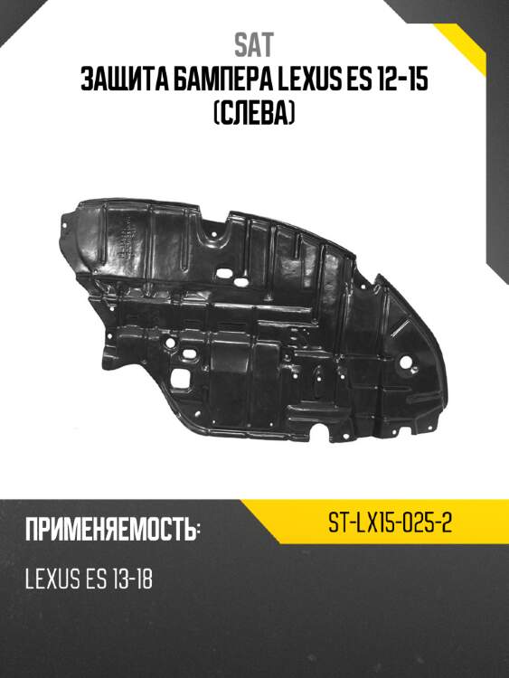 Защита бампера lexus es 12-15 слева sat st-lx15-025-2