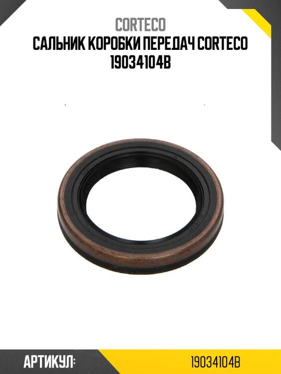 Сальник коробки передач corteco 19034104b