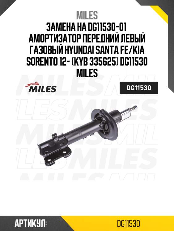 Замена на dg11530-01  амортизатор передний левый газовый hyundai santa fe/kia sorento 12- (kyb 335625) dg11530 miles