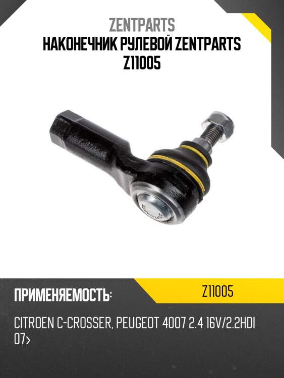 Наконечник рулевой, citroen c-crosser, peugeot 4007 2.4 16v/2.2hdi 07-