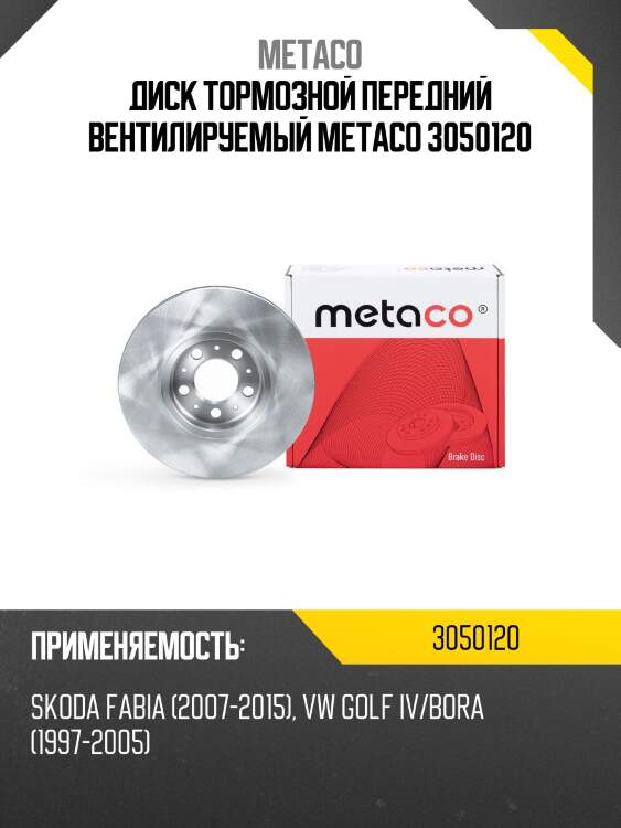 Диск тормозной передний вентилируемый metaco 3050120