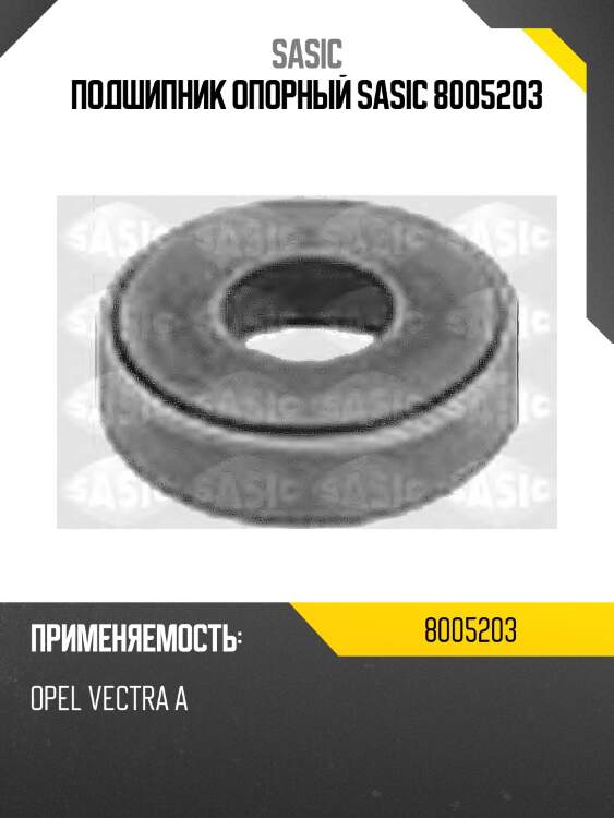 Подшипник опорный sasic 8005203