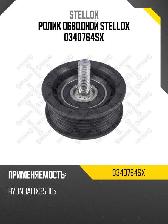Ролик обводной stellox 0340764sx
