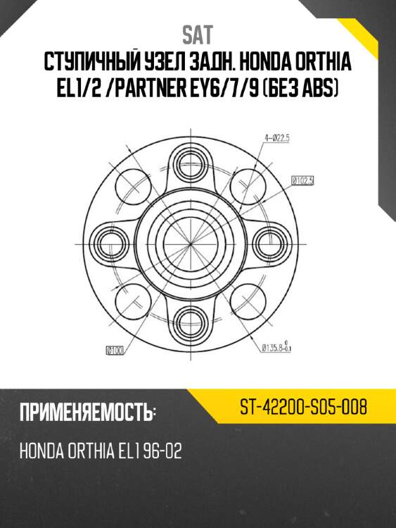 Ступичный узел задн. honda orthia el1 sat st-42200-s05-008