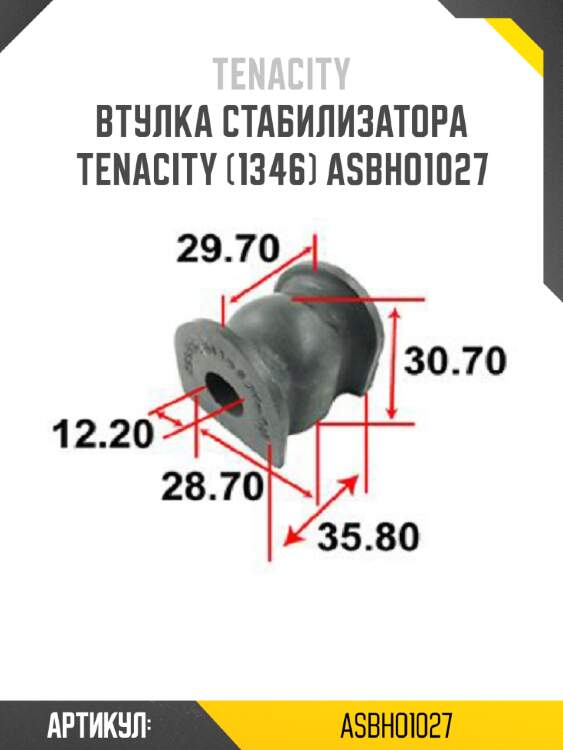 Втулка стабилизатора tenacity (1346) asbho1027
