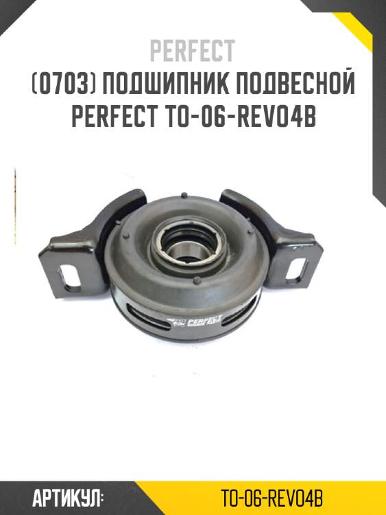 Подшипник подвесной perfect to-06-revo4b perfect to-06-revo4b