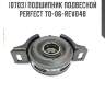 Подшипник подвесной perfect to-06-revo4b perfect to-06-revo4b