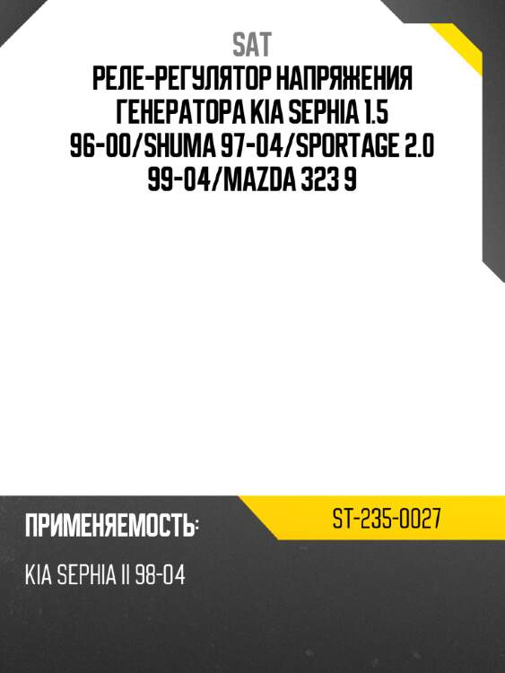 Реле-регулятор напряжения генератора kia sephia 1.5 96-00 sat st-235-0027