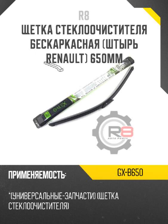 Щетка стеклоочистителя бескаркасная [штырь renault] 650мм r8 gx-b650