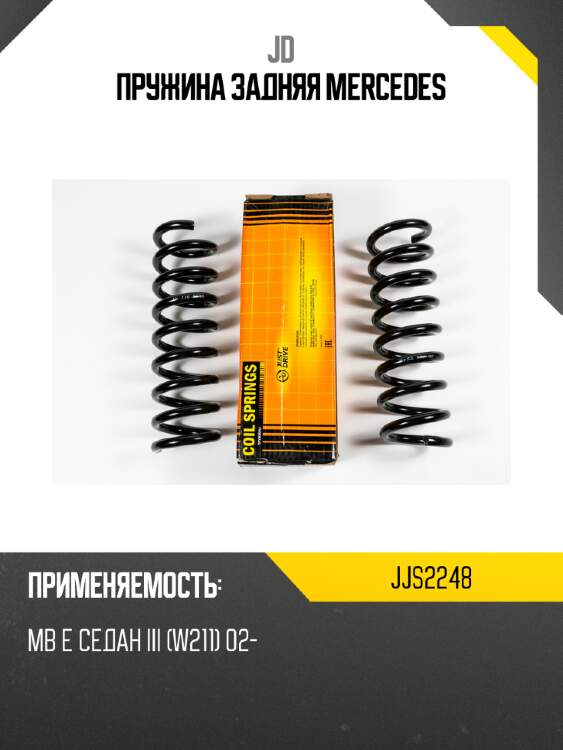 Пружина задняя mercedes jd jjs2248