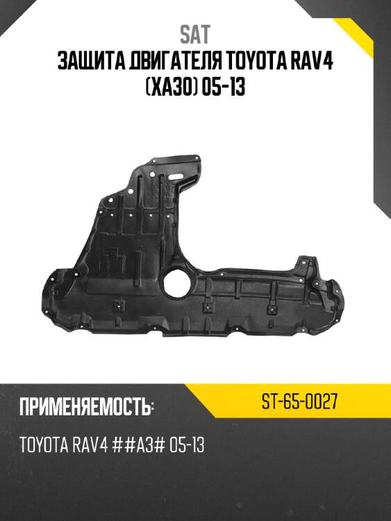 Защита двигателя toyota rav4 xa30 05-13 sat st-65-0027
