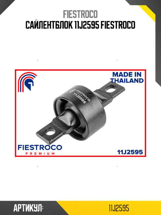 Сайлентблок 11j2595 fiestroco