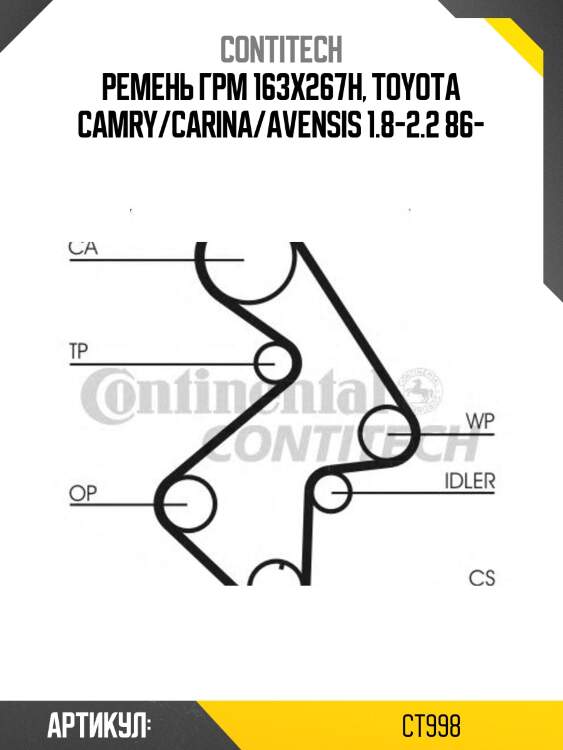 Ремень грм 163x267h, toyota camry/carina/avensis 1.8-2.2 86-