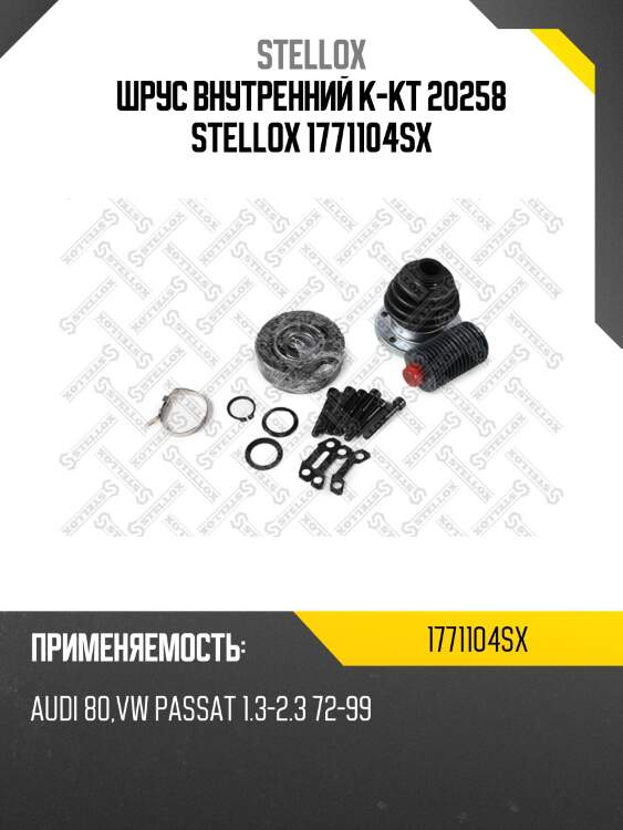 Шрус внутренний к-кт 20258, audi 80, vw passat 1.3-2.3 72-99