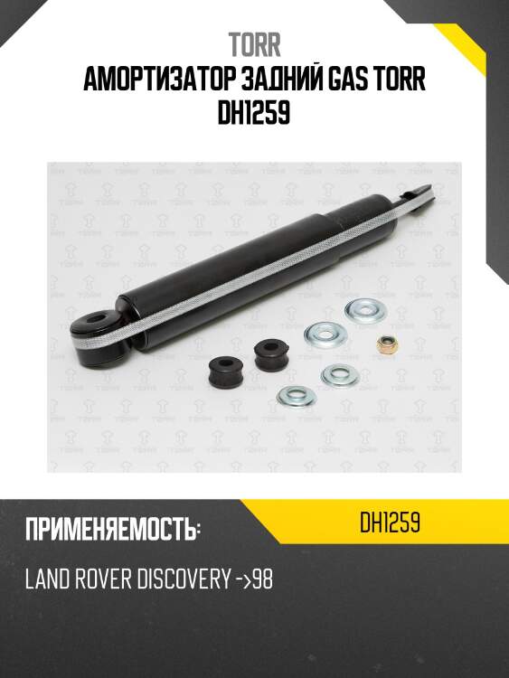 Амортизатор задний gas torr dh1259