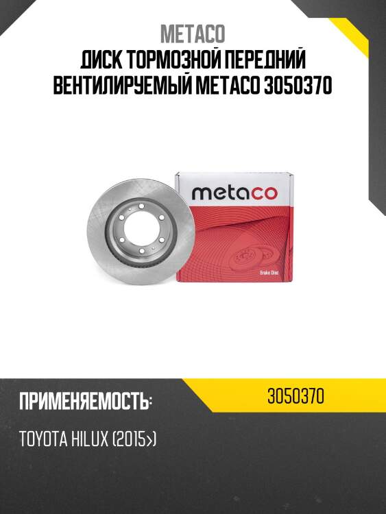 Диск тормозной передний вентилируемый metaco 3050370