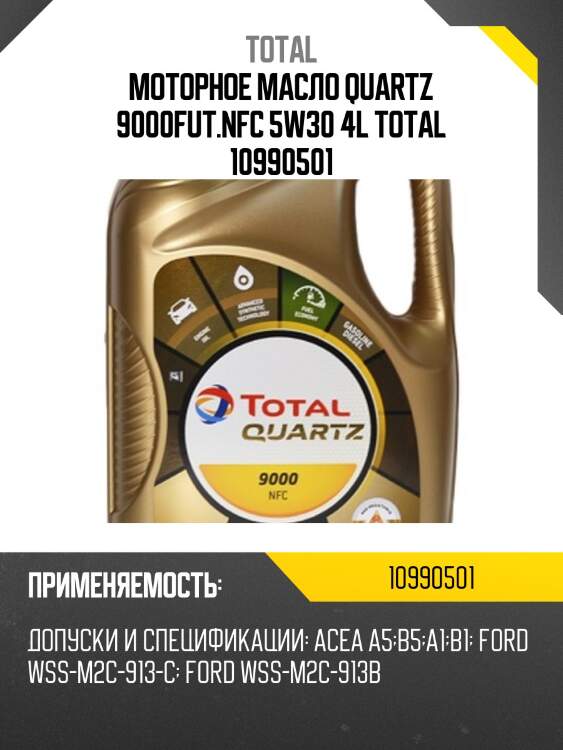 Моторное масло quartz 9000fut.nfc 5w30 4l total 10990501
