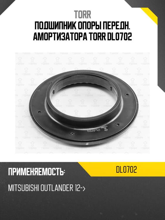 Подшипник опоры передн. амортизатора torr dl0702