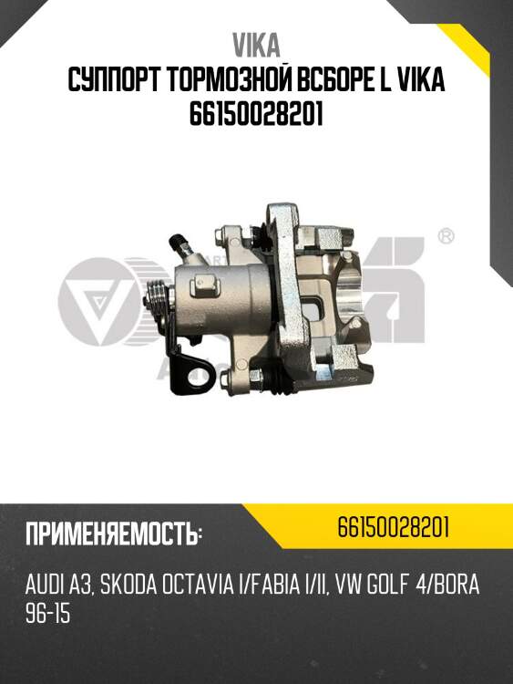 Суппорт тормозной всборе l vika 66150028201