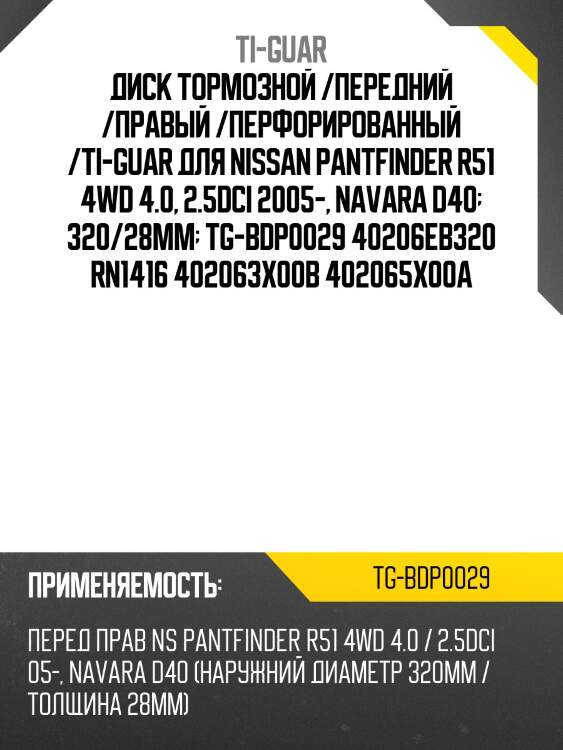 Диск тормозной /передний /правый /перфорированный /ti-guar для nissan pantfinder r51 4wd 4.0, 2.5dci 2005-, navara d40  320/28мм  tg-bdp0029 40206eb320 rn1416 402063x00b 402065x00a