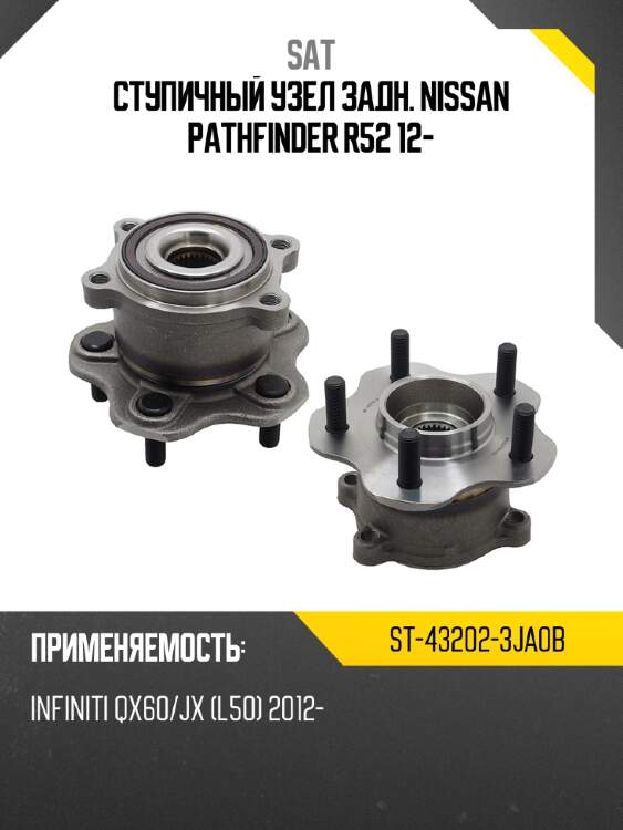 Ступичный узел задн. nissan pathfinder r52 12- sat st-43202-3ja0b