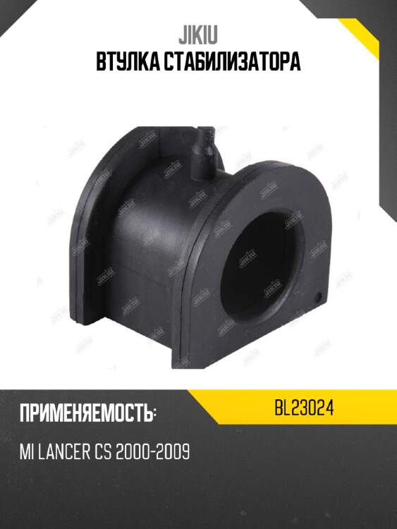 Втулка стабилизатора jikiu bl23024