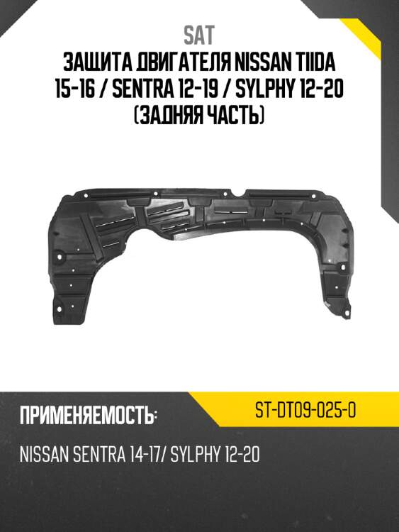 Защита двигателя nissan tiida 15-16  sat st-dt09-025-0