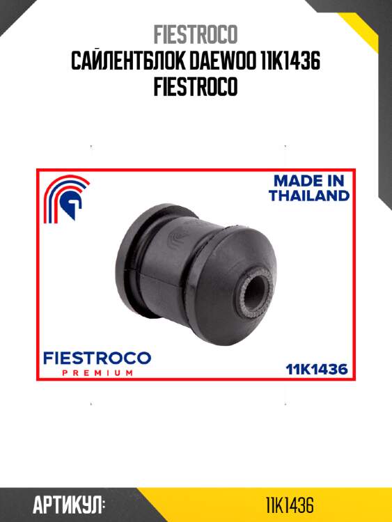 Сайлентблок daewoo 11k1436 fiestroco