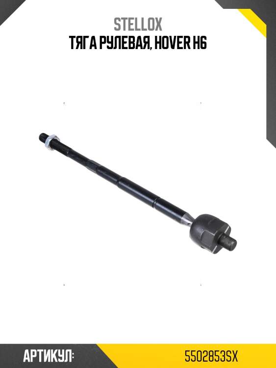 Тяга рулевая, hover h6
