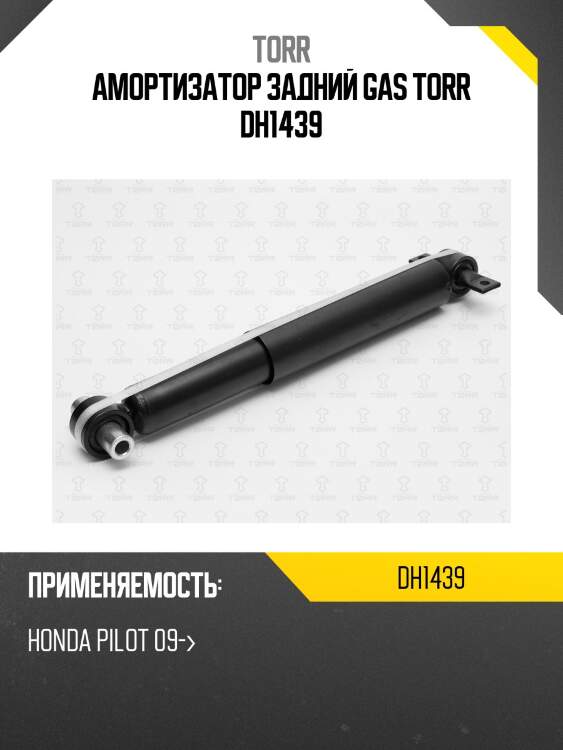 Амортизатор задний gas torr dh1439