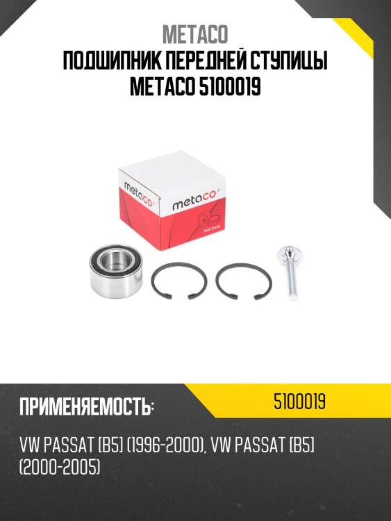 Подшипник передней ступицы metaco 5100019