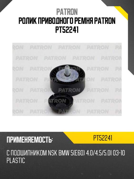Ролик приводного ремня patron pt52241