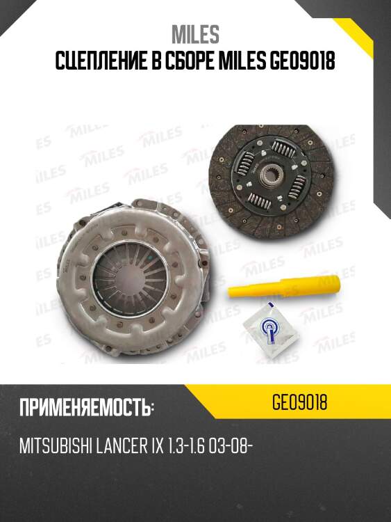 Сцепление в сборе miles ge09018