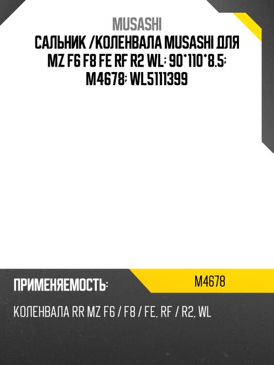 Сальник /коленвала musashi для mz f6 f8 fe rf r2 wl  90*110*8.5  m4678  wl5111399