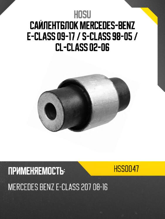 Сайлентблок mercedes-benz e-class 09-17  hosu hss0047