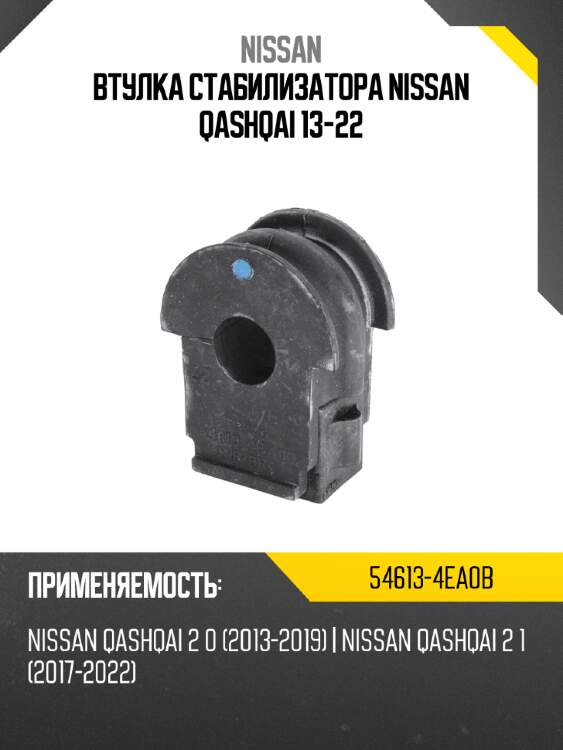 Втулка стабилизатора nissan qashqai 13-22 nissan 54613-4ea0b