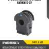 Втулка стабилизатора nissan qashqai 13-22 nissan 54613-4ea0b