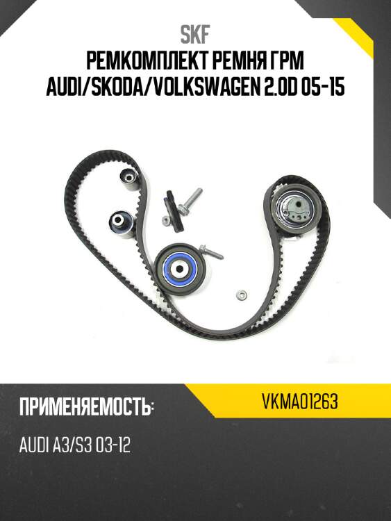 Ремкомплект ремня грм audi skf vkma01263