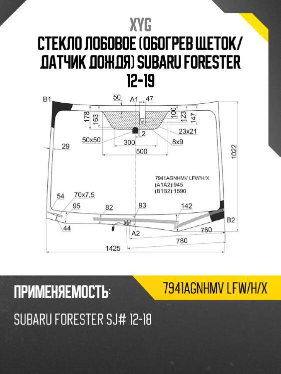Стекло лобовое обогрев щеток xyg 7941agnhmv lfw/h/x
