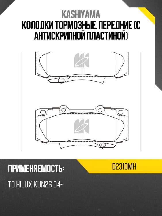 Колодки тормозные, передние (с антискрипной пластиной) kashiyama d2310mh